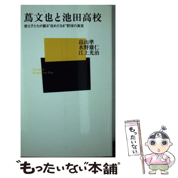 【中古】 蔦文也と池田高校 教え子たちが綴る“攻めだるま”野球の真実 / 畠山 準 / ベースボール・マガジン社 [新書]【メール便送料無料】【あす楽対応】