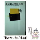 【中古】 蔦文也と池田高校 教え子たちが綴る“攻めだるま”野球の真実 / 畠山 準 / ベースボール・マガジン社 [新書]【メール便送料無料】【あす楽対応】