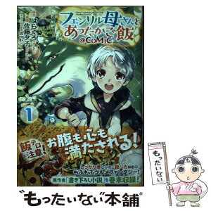 【中古】 フェンリル母さんとあったかご飯＠COMIC 1 / 佐藤夕子, はらくろ, カット / TOブックス [単行本（ソフトカバー）]【メール便送料無料】【あす楽対応】