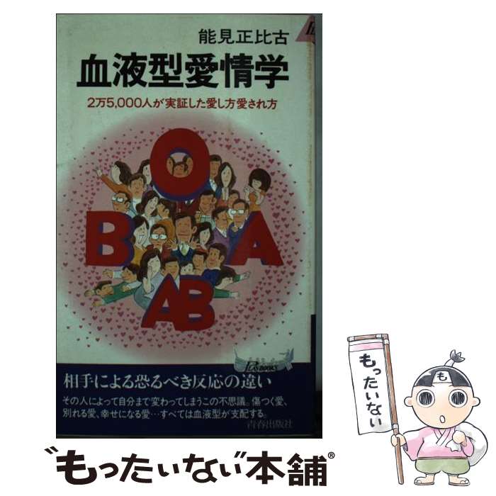 【中古】 血液型愛情学 2万5，000人が実証した愛し方愛され方 / 能見 正比古 / 青春出版社 [新書]【メ..
