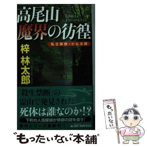 【中古】 高尾山魔界の彷徨 私立探偵・小仏太郎 / 梓 林太郎 / 実業之日本社 [新書]【メール便送料無料】【あす楽対応】