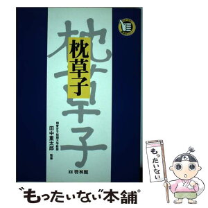 【中古】 枕草子 / 田中重太郎 / 新興出版社啓林館 [単行本]【メール便送料無料】【あす楽対応】