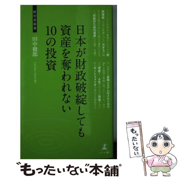 【中古】 日本が財政破綻しても資産を奪われない10の投資 資産防衛策 / 田中徹郎 / 幻冬舎 [新書]【メール便送料無料】【あす楽対応】