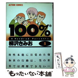 【中古】 100％（ひゃくぱあせんと） 5 / 柳沢 きみお / 双葉社 [新書]【メール便送料無料】【あす楽対応】