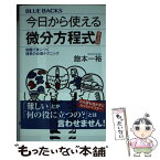 【中古】 今日から使える微分方程式普及版 例題で身につく理系の必須テクニック / 飽本 一裕 / 講談社 [新書]【メール便送料無料】【あす楽対応】