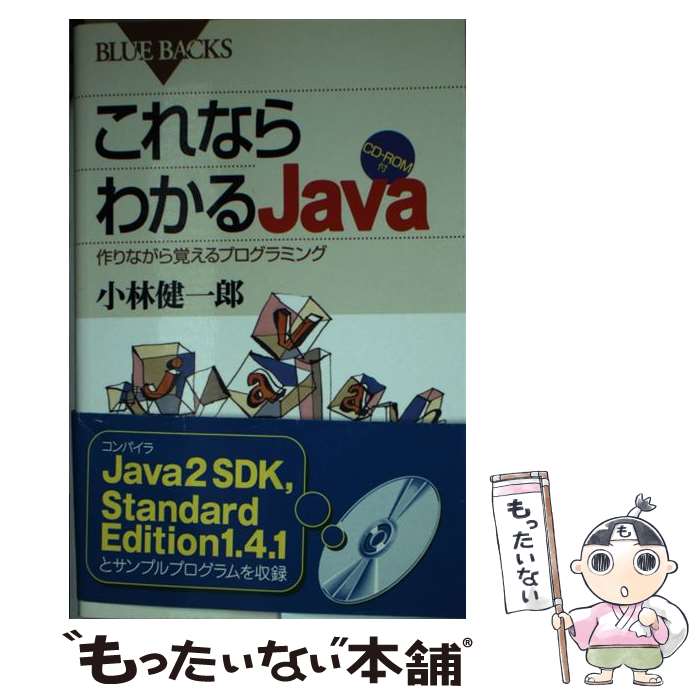 【中古】 これならわかるJava 作りながら覚えるプログラミング / 小林 健一郎 / 講談社 [新書]【メール便送料無料】【あす楽対応】