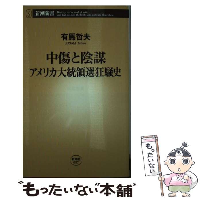  中傷と陰謀アメリカ大統領選狂騒史 / 有馬 哲夫 / 新潮社 