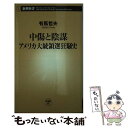  中傷と陰謀アメリカ大統領選狂騒史 / 有馬 哲夫 / 新潮社 