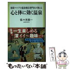 【中古】 心と体に効く温泉 秘湯マニアの温泉療法専門医が教える / 佐々木 政一 / 中央公論新社 [新書]【メール便送料無料】【あす楽対応】