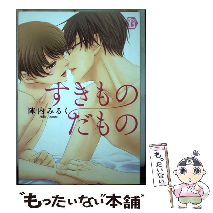 Kaiosha Gush C - 【中古】 すきものだもの / 陣内 みるく / 一水社 [コミック]【メール便送料無料】【最短翌日配達対応】