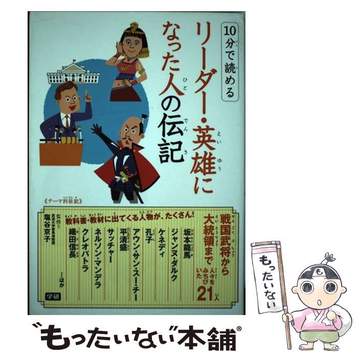 【中古】 10分で読めるリーダー 英雄になった人の伝記 テーマ別伝記 / 塩谷京子 / 学研プラス 単行本 【メール便送料無料】【あす楽対応】