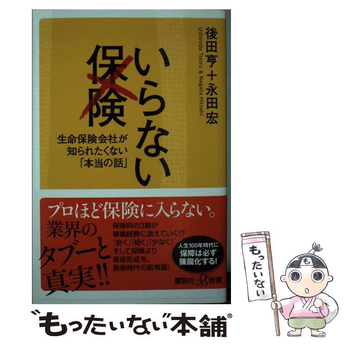 【中古】 いらない保険 生命保険会社が知られたくない「本当の話」 / 後田 亨, 永田 宏 / 講談社 [新書]【メール便送料無料】【あす楽対応】