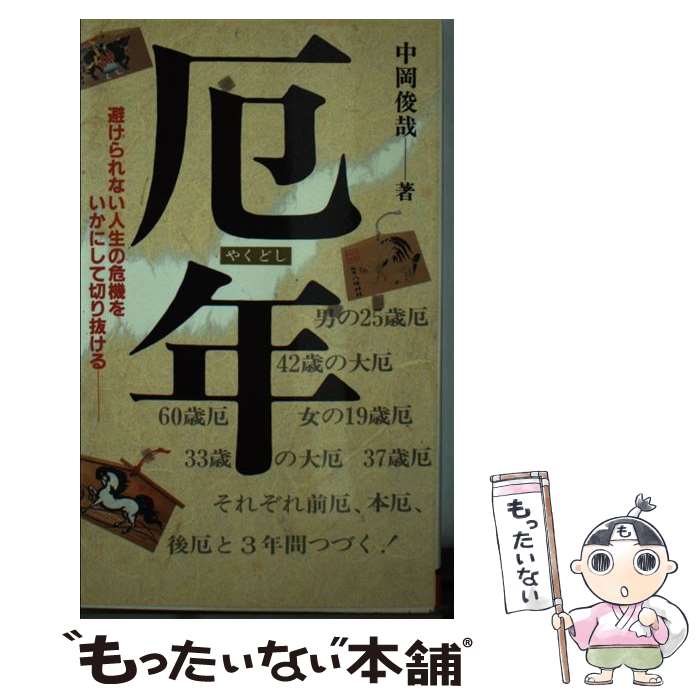 【中古】 厄年 避けられない人生の危機をいかに切り抜けるか / 中岡 俊哉 / 二見書房 [新書]【メール便送料無料】【あす楽対応】