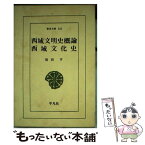 【中古】 西域文明史概論／西域文化史 / 羽田 亨 / 平凡社 [単行本]【メール便送料無料】【あす楽対応】