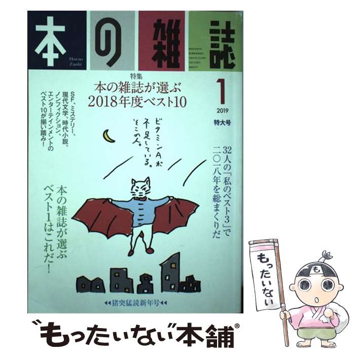 【中古】 本の雑誌 427号 2019 1 / 本の雑誌編集部 / 本の雑誌社 [単行本 ソフトカバー ]【メール便送料無料】【あす楽対応】