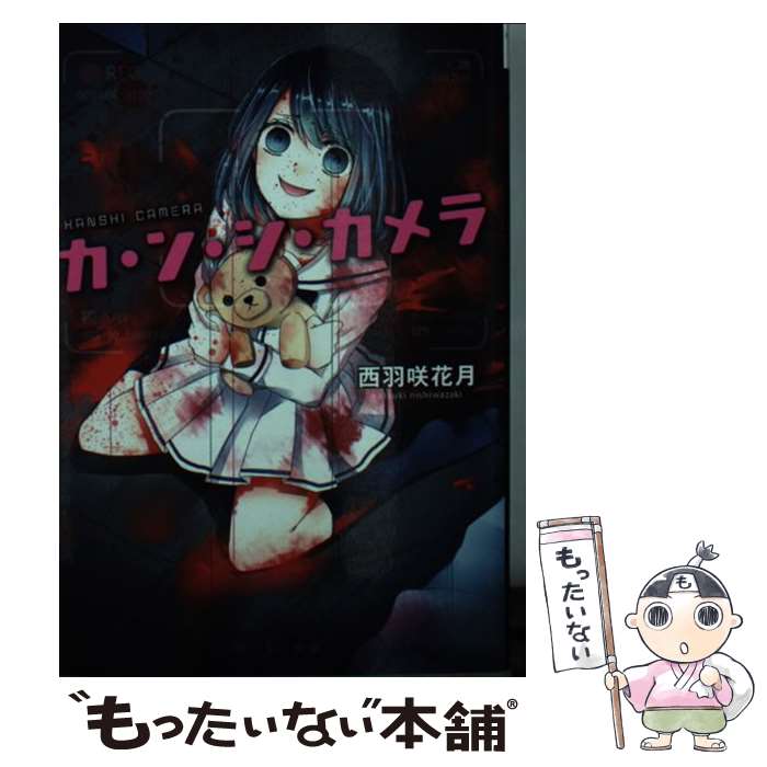 【中古】 カ・ン・シ・カメラ / 西羽咲花月 / スターツ出版 [文庫]【メール便送料無料】【あす楽対応】