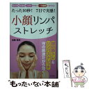 【中古】 小顔リンパストレッチ たった10秒！7日で実感！ / 加藤 雅俊 / 日本文芸社 新書 【メール便送料無料】【あす楽対応】