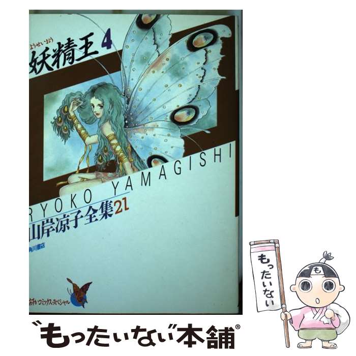 楽天もったいない本舗　楽天市場店【中古】 妖精王 4 / 山岸 涼子 / KADOKAWA [新書]【メール便送料無料】【あす楽対応】