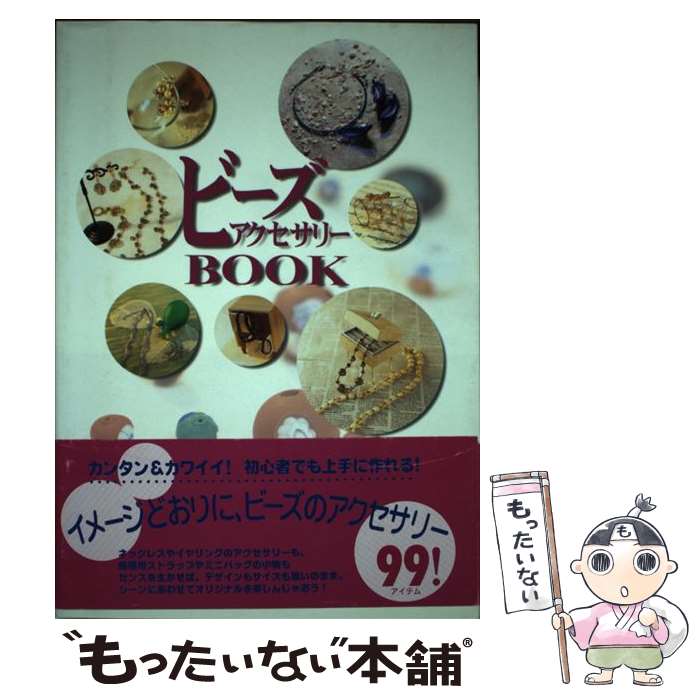 【中古】 ビーズアクセサリーbook / 三木 千賀子, 造事務所 / パルコ [単行本]【メール便 ...