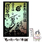 【中古】 白井喬二傑作選 2 / 白井 喬二, 縄田 一男 / 未知谷 [ペーパーバック]【メール便送料無料】【あす楽対応】