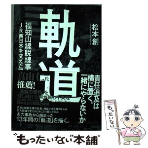 【中古】 軌道 福知山線脱線事故JR西日本を変えた闘い / 松本 創 / 東洋経済新報社 [単行本]【メール便送料無料】【あす楽対応】