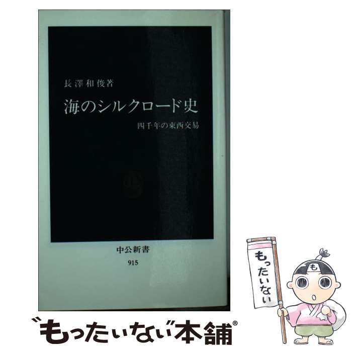 【中古】 海のシルクロード史 四千年の東西交易 / 長澤 和俊 / 中央公論新社 [新書]【メール便送料無料..