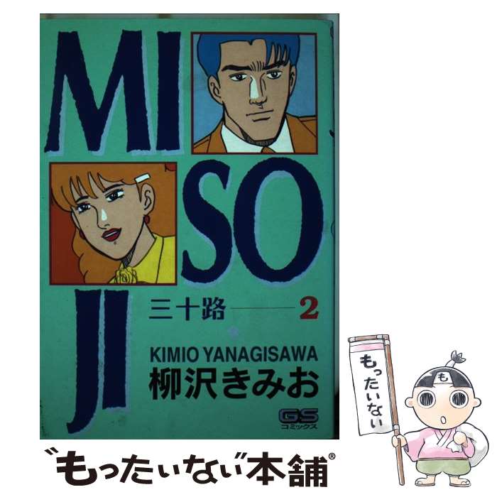 【中古】 MISOJI（2） / 柳沢きみお / Gakken [単行本]【メール便送料無料】【最短翌日配達対応】