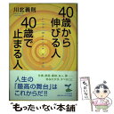 【中古】 40歳から伸びる人 40歳で止まる人 / 川北 義則 / PHP研究所 単行本 【メール便送料無料】【あす楽対応】