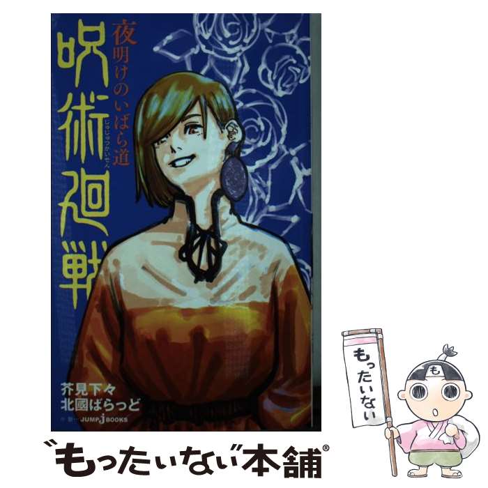 【中古】 呪術廻戦 夜明けのいばら道 / 芥見 下々 北國 ばらっど / 集英社 [新書]【メール便送料無料】【あす楽対応】