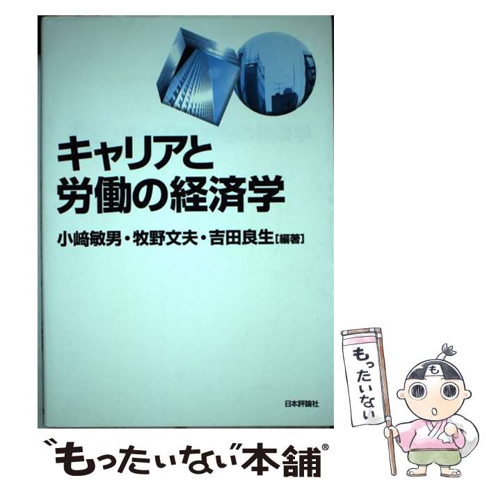 【中古】 キャリアと労働の経済学 / 小崎 敏男, 牧野 文夫, 吉田 良生 / 日本評論社 単行本（ソフトカバー） 【メール便送料無料】【あす楽対応】