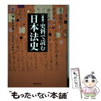 【中古】 史料で読む日本法史 新版 / 村上 一博, 西村 安博, 畠山 亮, 北 康宏 / 法律文化社 [単行本]【メール便送料無料】【あす楽対応】