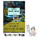 【中古】 「足りない運」は旅でとる！Keiko的新月旅・満月旅 / Keiko / ジェイティビィパブリッシング [単行本]【メール便送料無料】【あす楽対応】