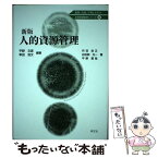 【中古】 人的資源管理 新版 / 平野 文彦, 幸田 浩文, 丹羽 浩正, 谷田部 光一, 平野 賢哉, 齊藤 毅憲, 藁谷 友紀 / 学文社 [単行本]【メール便送料無料】【あす楽対応】