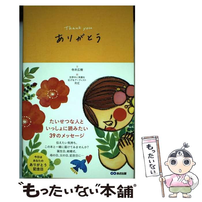 楽天もったいない本舗　楽天市場店【中古】 ありがとう / 寺井 広樹, 世界中に笑顔を広げるアーティストRIE / あさ出版 [単行本]【メール便送料無料】【あす楽対応】