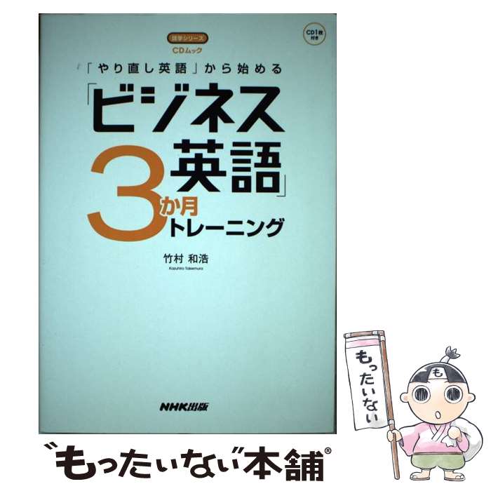  「やり直し英語」から始める「ビジネス英語」3か月トレーニング / 竹村 和浩 / NHK出版 