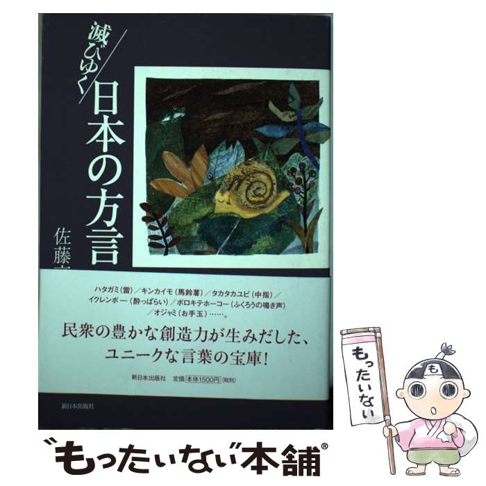 著者：佐藤 亮一出版社：新日本出版社サイズ：単行本ISBN-10：440605930XISBN-13：9784406059305■通常24時間以内に出荷可能です。※繁忙期やセール等、ご注文数が多い日につきましては　発送まで48時間かかる場合があります。あらかじめご了承ください。 ■メール便は、1冊から送料無料です。※宅配便の場合、2,500円以上送料無料です。※あす楽ご希望の方は、宅配便をご選択下さい。※「代引き」ご希望の方は宅配便をご選択下さい。※配送番号付きのゆうパケットをご希望の場合は、追跡可能メール便（送料210円）をご選択ください。■ただいま、オリジナルカレンダーをプレゼントしております。■お急ぎの方は「もったいない本舗　お急ぎ便店」をご利用ください。最短翌日配送、手数料298円から■まとめ買いの方は「もったいない本舗　おまとめ店」がお買い得です。■中古品ではございますが、良好なコンディションです。決済は、クレジットカード、代引き等、各種決済方法がご利用可能です。■万が一品質に不備が有った場合は、返金対応。■クリーニング済み。■商品画像に「帯」が付いているものがありますが、中古品のため、実際の商品には付いていない場合がございます。■商品状態の表記につきまして・非常に良い：　　使用されてはいますが、　　非常にきれいな状態です。　　書き込みや線引きはありません。・良い：　　比較的綺麗な状態の商品です。　　ページやカバーに欠品はありません。　　文章を読むのに支障はありません。・可：　　文章が問題なく読める状態の商品です。　　マーカーやペンで書込があることがあります。　　商品の痛みがある場合があります。