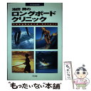 【中古】 池田潤のロングボードクリニック On　the　board / 池田 潤 / マリン企画 [単行本]【メール便送料無料】【あす楽対応】