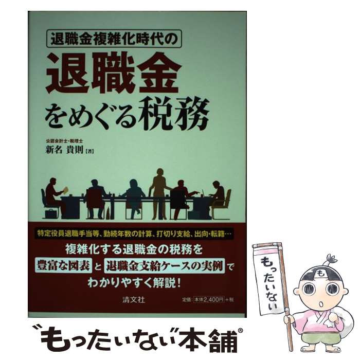 【中古】 退職金複雑化時代の退職金をめぐる税務 / 新名 貴則 / 清文社 [単行本]【メール便送料無料】【あす楽対応】