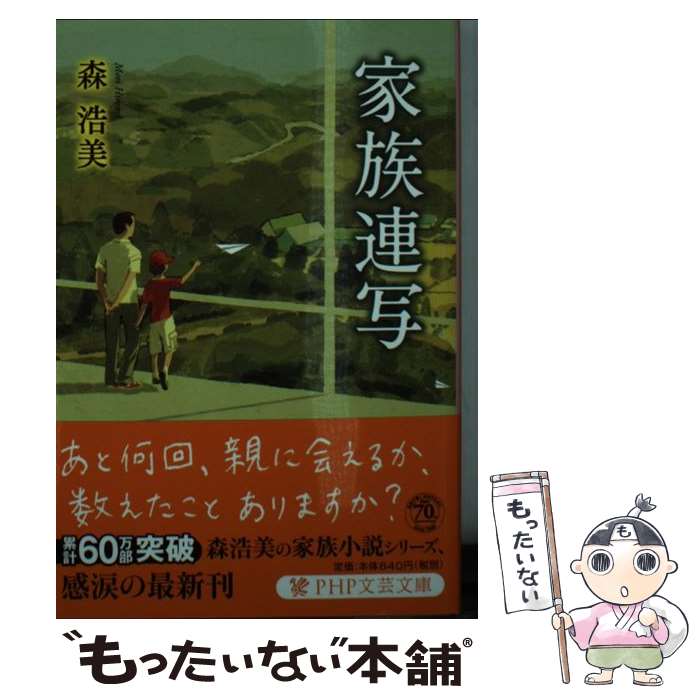 【中古】 家族連写 / 森 浩美 / PHP研究所 [文庫]【メール便送料無料】【最短翌日配達対応】