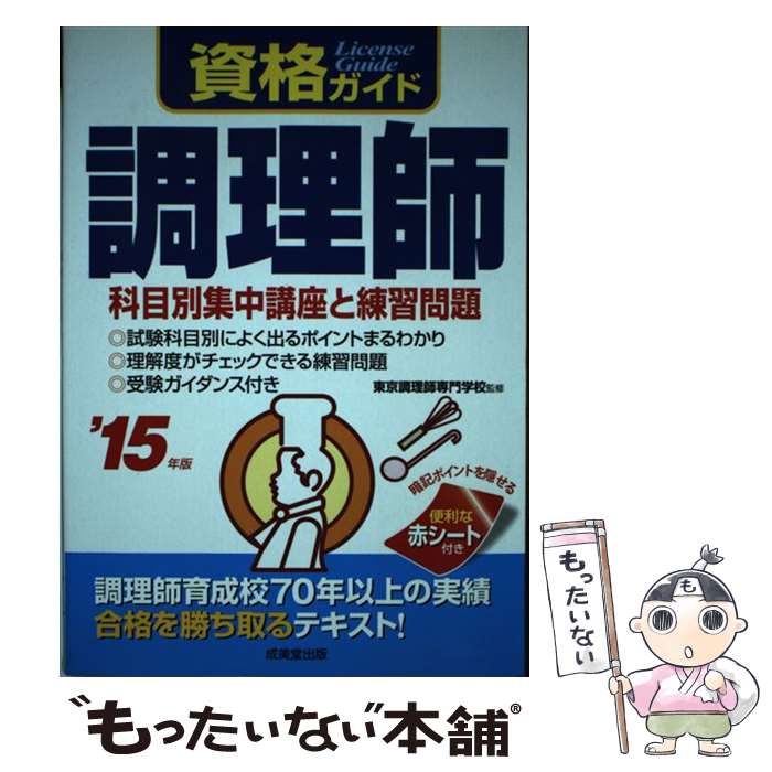 【中古】 資格ガイド調理師 ’15年版 / 成美堂出版 / 成美堂出版 [単行本]【メール便送料無料】【あす楽対応】