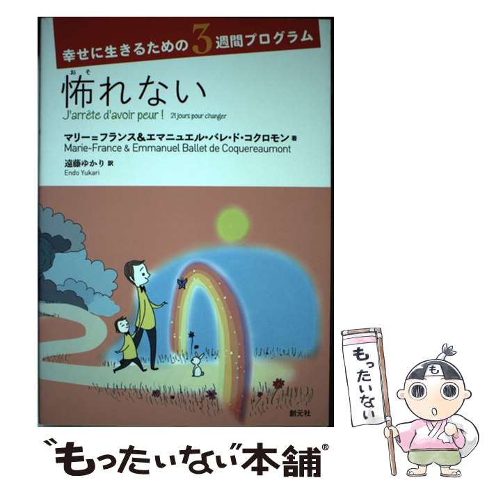 著者：マリー フランス バレ ド コクロモン, エマニュエル バレ ド コクロモン, 遠藤 ゆかり出版社：創元社サイズ：単行本ISBN-10：4422116363ISBN-13：9784422116365■通常24時間以内に出荷可能です。※繁忙期やセール等、ご注文数が多い日につきましては　発送まで48時間かかる場合があります。あらかじめご了承ください。 ■メール便は、1冊から送料無料です。※宅配便の場合、2,500円以上送料無料です。※最短翌日配達ご希望の方は、宅配便をご選択下さい。※「代引き」ご希望の方は宅配便をご選択下さい。※配送番号付きのゆうパケットをご希望の場合は、追跡可能メール便（送料210円）をご選択ください。■ただいま、オリジナルカレンダーをプレゼントしております。■お急ぎの方は「もったいない本舗　お急ぎ便店」をご利用ください。最短翌日配送、手数料298円から■まとめ買いの方は「もったいない本舗　おまとめ店」がお買い得です。■中古品ではございますが、良好なコンディションです。決済は、クレジットカード、代引き等、各種決済方法がご利用可能です。■万が一品質に不備が有った場合は、返金対応。■クリーニング済み。■商品画像に「帯」が付いているものがありますが、中古品のため、実際の商品には付いていない場合がございます。■商品状態の表記につきまして・非常に良い：　　使用されてはいますが、　　非常にきれいな状態です。　　書き込みや線引きはありません。・良い：　　比較的綺麗な状態の商品です。　　ページやカバーに欠品はありません。　　文章を読むのに支障はありません。・可：　　文章が問題なく読める状態の商品です。　　マーカーやペンで書込があることがあります。　　商品の痛みがある場合があります。