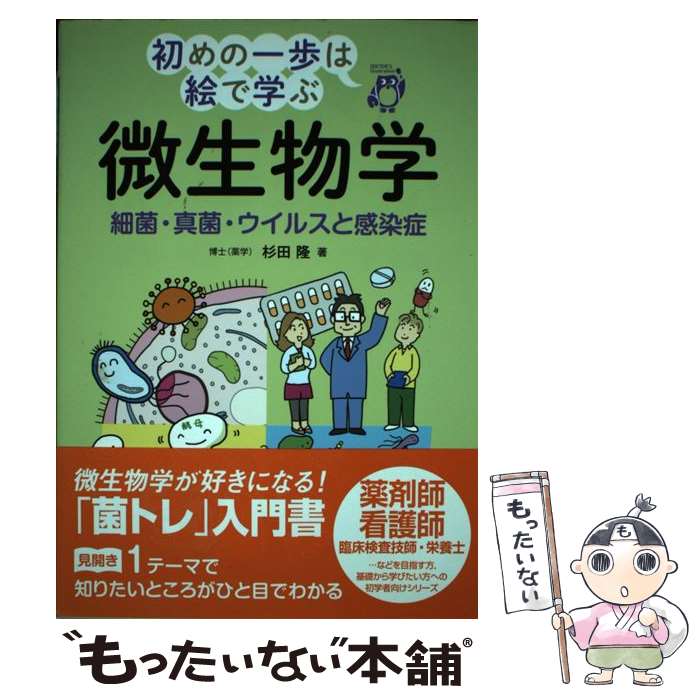 【中古】 微生物学 細菌 真菌 ウイルスと感染症 / 杉田 隆 / じほう 単行本 【メール便送料無料】【あす楽対応】