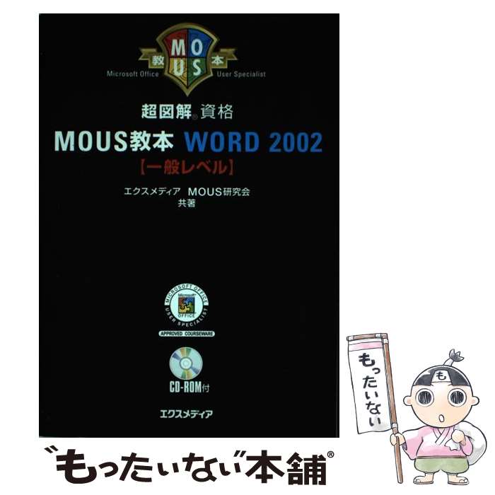 著者：エクスメディア, MOUS研究会出版社：エクスメディアサイズ：単行本ISBN-10：4872832728ISBN-13：9784872832723■通常24時間以内に出荷可能です。※繁忙期やセール等、ご注文数が多い日につきましては　発送まで48時間かかる場合があります。あらかじめご了承ください。 ■メール便は、1冊から送料無料です。※宅配便の場合、2,500円以上送料無料です。※最短翌日配達ご希望の方は、宅配便をご選択下さい。※「代引き」ご希望の方は宅配便をご選択下さい。※配送番号付きのゆうパケットをご希望の場合は、追跡可能メール便（送料210円）をご選択ください。■ただいま、オリジナルカレンダーをプレゼントしております。■お急ぎの方は「もったいない本舗　お急ぎ便店」をご利用ください。最短翌日配送、手数料298円から■まとめ買いの方は「もったいない本舗　おまとめ店」がお買い得です。■中古品ではございますが、良好なコンディションです。決済は、クレジットカード、代引き等、各種決済方法がご利用可能です。■万が一品質に不備が有った場合は、返金対応。■クリーニング済み。■商品画像に「帯」が付いているものがありますが、中古品のため、実際の商品には付いていない場合がございます。■商品状態の表記につきまして・非常に良い：　　使用されてはいますが、　　非常にきれいな状態です。　　書き込みや線引きはありません。・良い：　　比較的綺麗な状態の商品です。　　ページやカバーに欠品はありません。　　文章を読むのに支障はありません。・可：　　文章が問題なく読める状態の商品です。　　マーカーやペンで書込があることがあります。　　商品の痛みがある場合があります。