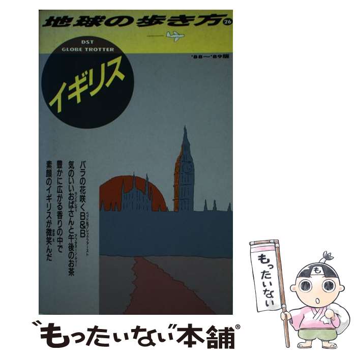 【中古】 地球の歩き方（26（’88ー’89版）） / 地球の歩き方編集室 / ダイヤモンド・ビッグ社 [単行本]..