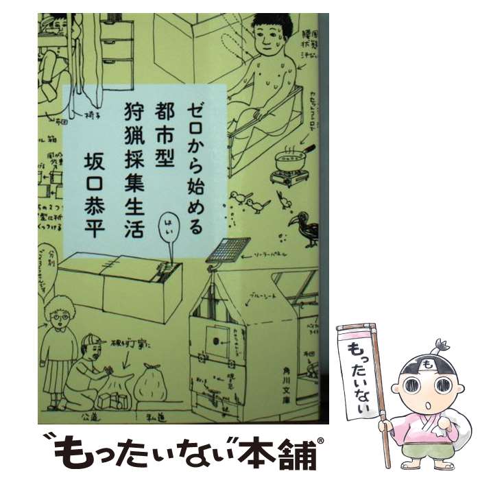 【中古】 ゼロから始める都市型狩猟採集生活 / 坂口 恭平 / KADOKAWA/角川書店 文庫 【メール便送料無料】【最短翌日配達対応】