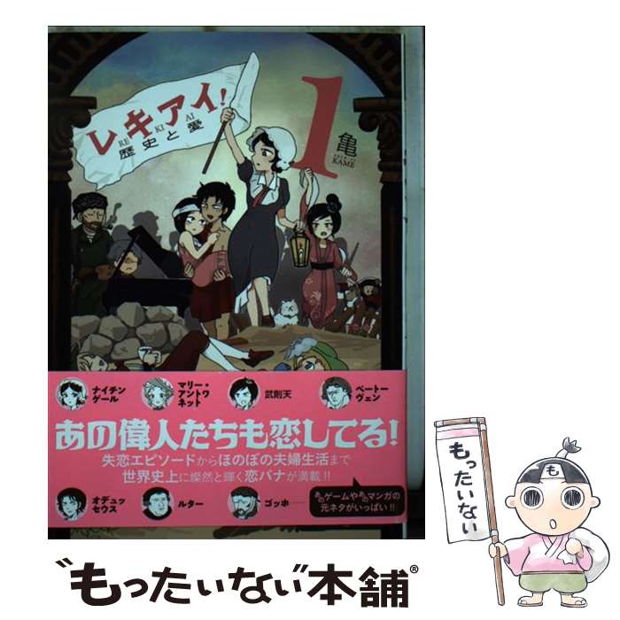 【中古】 レキアイ！ 歴史と愛 1 / 亀 / 星海社 [コミック]【メール便送料無料】【最短翌日配達対応】