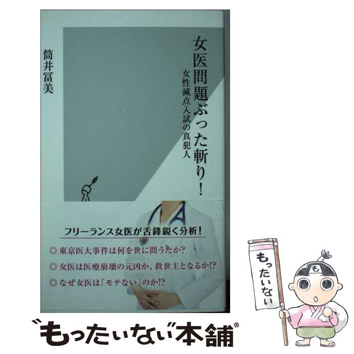 【中古】 女医問題ぶった斬り！ 女性減点入試の真犯人 / 筒井 冨美 / 光文社 [新書]【メール便送料無料】【あす楽対応】