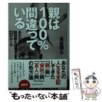 【中古】 親は100％間違っている あなたの価値観を破壊する33のルール / 長倉 顕太 / 光文社 [文庫]【メール便送料無料】【あす楽対応】