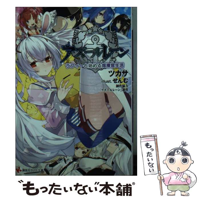 【中古】 アズールレーン ラフィーと始める指揮官生活 / ツカサ, せんむ / 講談社 単行本（ソフトカバー） 【メール便送料無料】【あす楽対応】