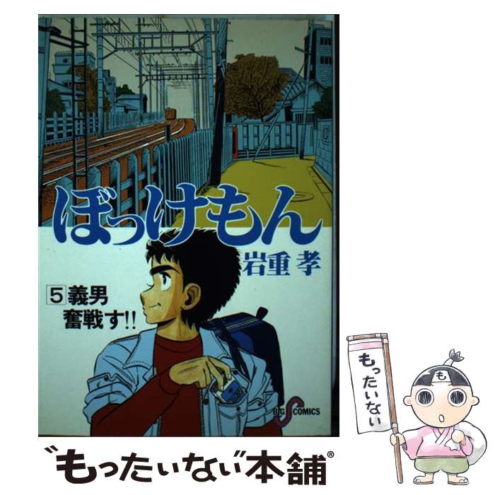 楽天市場】漫画ぼっけもんの通販